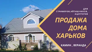 Продажа Дом Харьков , классный вариант жилья для айти, блогеров , стримеров , ацептеров.