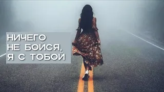 НИЧЕГО НЕ БОЙСЯ, Я С ТОБОЙ ❤️