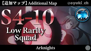 【Arknights】[S4-10 Additional Map] - Low Rarity Squad - Clear Guide