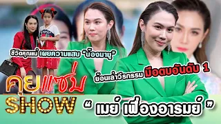 คุยแซ่บShow : ชีวิตคุณแม่ “เมย์ เฟื่องอารมย์” เผยความแสบ“น้องมายู” ย้อนเล่าวีรกรรมมือตบอันดับ1