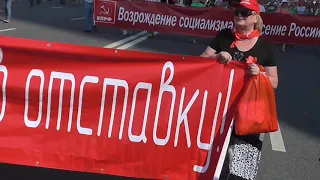 Акция протеста КПРФ, шествие, митинг, демонстрация против людоедской пенсионной реформы!