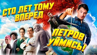 СТО ЛЕТ ТОМУ ВПЕРЁД! ПЕТРОВ УЙМИСЬ!