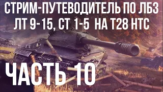 Все ЛБЗ. T28 HTC. 🚩 ЛТ 9-15, СТ 1-5 🏁 WOT