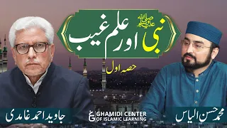 Ilm E Gaib | نبی (ﷺ) اور علم غیب | Part 1 | Javed Ahmed Ghamidi