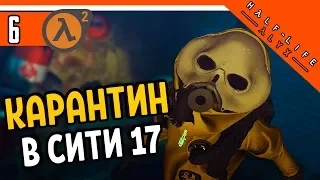 Half Life Alyx Прохождение ⚜️ КАРАНТИН В СИТИ 17 ► ХАЛФ ЛАЙФ АЛИКС НА РУССКОМ