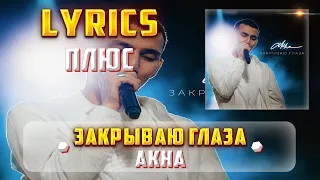 AKHA - ЗАКРЫВАЮ ГЛАЗА (ПЛЮС) (Lyrics, текст/караоке)🎵✅