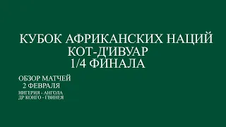 Кубок Африканских Нации 1/4 финала обзор матчей за 2 февраля. Нигерия - Ангола, ДР Конго - Гвинея