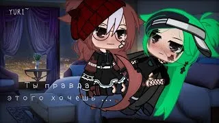 🏳️‍🌈ЮРИ ОЗВУЧКА СЕРИАЛА "Ты правда этого хочешь" / Gacha Life [юри][яой]🏳️‍🌈