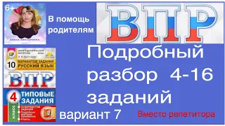 ВПР по русскому языку 4 класс. Полный разбор 4-16 заданий.  Вариант 7