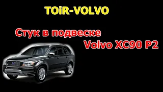 Что стучит в передней подвеске Volvo XC90?