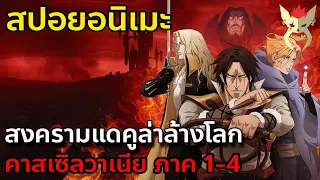 สรุปเนื้อเรื่อง คาสเซิลวาเนีย ภาค 1-4 [อนิเมชั่น]  จบใน 1 ชั่วโมง 49 นาที 18 วินาที