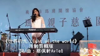 蔡佩軒Ariel-《世界的光Light of the world》活動剪輯成