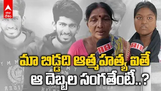 NTR Fan Shyam Death | ఎన్టీఆర్ ఫ్యాన్ శ్యామ్ ది మూమ్మాటికి హత్యేనంటున్న కుటుంబసభ్యులు | ABP Desam