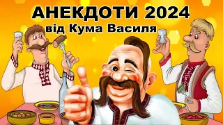 Анекдоти 2024 від Кума Василя. Анекдоти по-українськи.