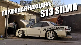 Гаражная находка: S13 SILVIA стояла пять лет. Пришлось купить)