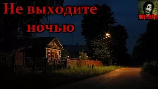 НЕ ВЫХОДИТЕ НОЧЬЮ! Страшные истории на ночь. Страшилки на ночь