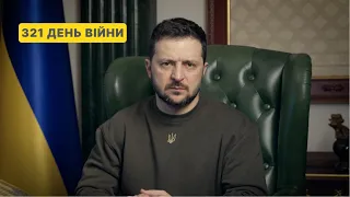 321 день війни. Звернення Володимира Зеленського до українців