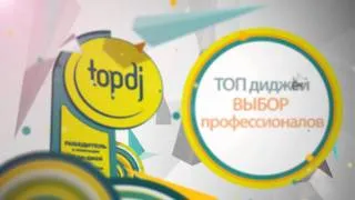 Победители TopDj Awards: ТОП диджей Выбор профессионалов