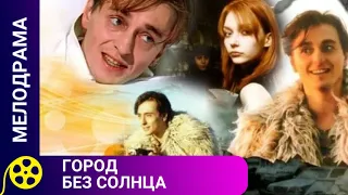 🏹ЖИЗНЕННЫЙ ФИЛЬМ, ТАК КАК ПРОБЛЕМЫ НАРКОМАНИИ ВСЕГДА ЕСТЬ🔥Город без солнца 🔥 ФИЛЬМЫ ДЛЯ МОЛОДЕЖИ