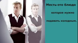 Месть- это блюдо, которое нужно подавать холодным.