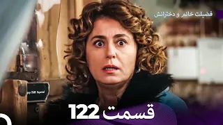 فضیله خانم وبناتها  قسمت 122 (Dooble Farsi)