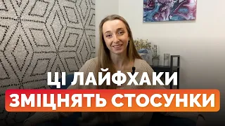 💖 Як покращити стосунки? 4 нетипові поради для покращення стосунків