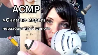 АСМР/ASMR “ Снимаю мерки  неразборчивый шёпот «