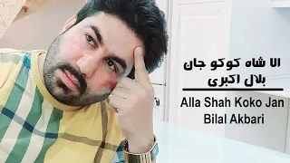 Bilal Akbari Alla Shah Koko Jaan | بلال اکبری آهنگ مجلسی، شاه کوکو جان