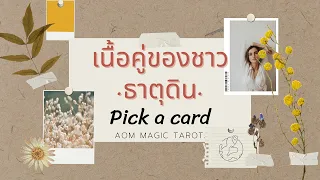 Pick a card เนื้อคู่ของชาวธาตุดิน มังกร พฤษภ กันย์ | Aom Magic Tarot