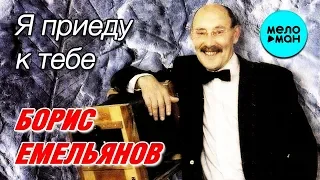 Борис Емельянов - Я приеду к тебе (Альбом, 2020)