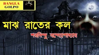 Majh Rater Call (মাঝ রাতের কল) | Sunday Suspense Horror Special