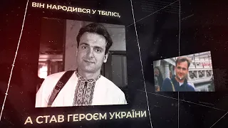 Він народився у Тбілісі, а став Героєм України — Георгію Гонгадзе мало б виповнитися 51