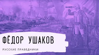 Фёдор Ушаков. Русские праведники