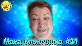 СМЕШНЫЕ МОМЕНТЫ С МАМОЙ ОТЛИЧНИКА #21