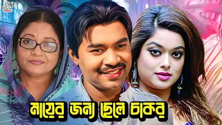 মায়ের জন্য ছেলে চাকর | Bangla Movie | Maruf | Sahara | Samrat | Rajjak | Notun | Ishita | Ratna