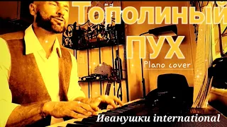 Тополиный пух - Иванушки international - пиано кавер