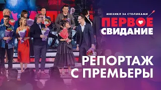 Звездная премьера в МДМ. Мюзикл «Первое свидание»