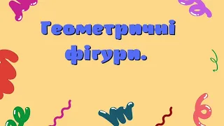 Геометричні фігури. Заняття з математики для дітей старшого дошкільного віку.