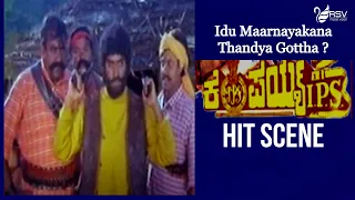 Idu Maarnayakana Thandya Gottha ? | Kempaiah IPS  | Sashikumar | Hit Scene-1