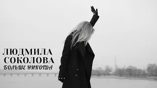 Людмила Соколова "Больше никогда" (6+) (Официальное видео)