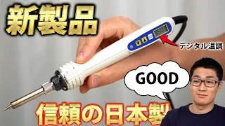 【買え】最強のハンダゴテが決定した。レビュー【goot, PX-280】