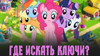 Где теперь искать ключи? - MY LITTLE PONY - МАГИЯ ПРИНЦЕСС 7 выпуск