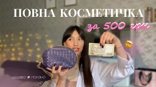 ЗБИРАЄМО КОСМЕТИЧКУ ЗА 500 грн! // огляд найбюджетнішої косметики