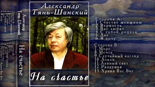 Александр Тянь-Шанский - На Счастье (2000) Full Album