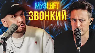 Андрей Звонкий | МНОГО ПЕСЕН. Про 90-е и Долгий музыкальный путь. | МузLoft #24