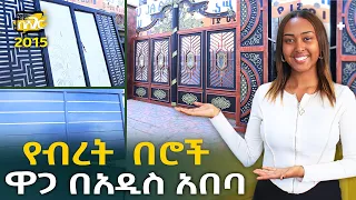 የብረት በሮች ዋጋ በአዲስ አበባ 2015 Metal Door Price in Addis Ababa | Ethiopia @NurobeSheger