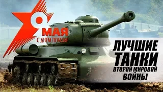 ЛУЧШИЕ ТАНКИ ВТОРОЙ МИРОВОЙ ВОЙНЫ. ТОП-5