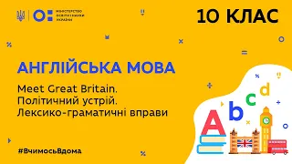 10 клас. Англійська мова. Meet Great Britain. Лексико-граматичні вправи (Тиж.4:ЧТ)