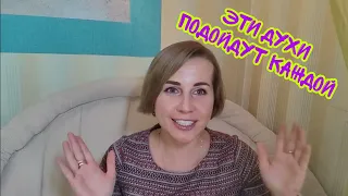 ДУХИ, КОТОРЫЕ ПОДХОДЯТ ВСЕМ | Универсальный парфгардероб☺