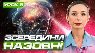 Безкоштовний курс про будову підсвідомості. Урок 05